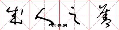 王冬龄成人之善草书怎么写