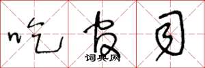 王冬龄吃官司草书怎么写