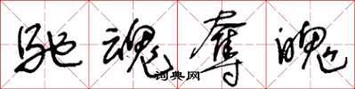王冬龄驰魂夺魄草书怎么写