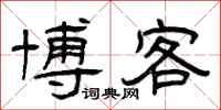 曾庆福博客隶书怎么写