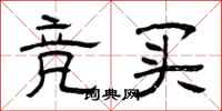 曾庆福竞买隶书怎么写