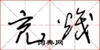 王冬龄充炽草书怎么写