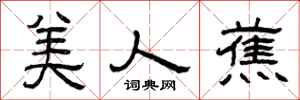 曾庆福美人蕉隶书怎么写