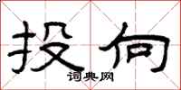 曾庆福投向隶书怎么写