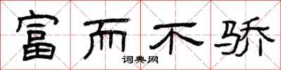 曾庆福富而不骄隶书怎么写