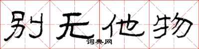 曾庆福别无他物隶书怎么写