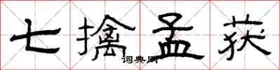 曾庆福七擒孟获隶书怎么写