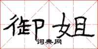 曾庆福御姐隶书怎么写