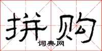 曾庆福拼购隶书怎么写