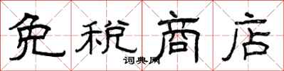 曾庆福免税商店隶书怎么写