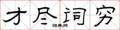 曾庆福才尽词穷隶书怎么写