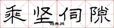 曾庆福乘坚伺隙隶书怎么写