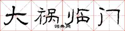 曾庆福大祸临门隶书怎么写