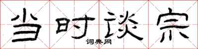 曾庆福当时谈宗隶书怎么写