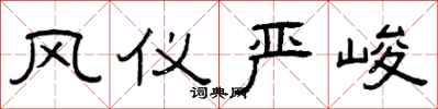 曾庆福风仪严峻隶书怎么写
