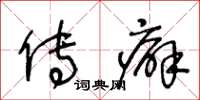 王冬龄传癖草书怎么写