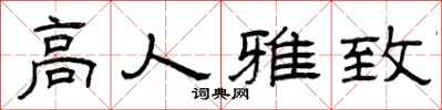 曾庆福高人雅致隶书怎么写