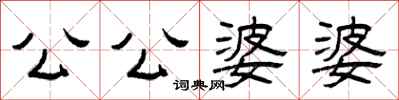 曾庆福公公婆婆隶书怎么写