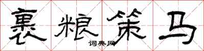 曾庆福裹粮策马隶书怎么写