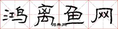 曾庆福鸿离鱼网隶书怎么写