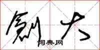 王冬龄创大草书怎么写
