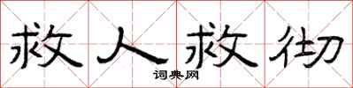 曾庆福救人救彻隶书怎么写