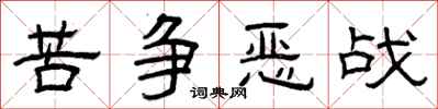 曾庆福苦争恶战隶书怎么写