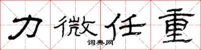 曾庆福力微任重隶书怎么写