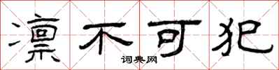 曾庆福凛不可犯隶书怎么写