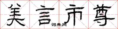 曾庆福美言市尊隶书怎么写