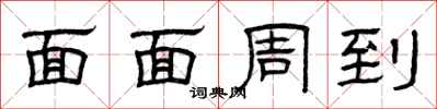 曾庆福面面周到隶书怎么写