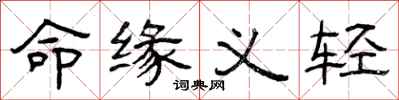 曾庆福命缘义轻隶书怎么写