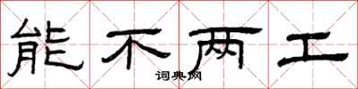 曾庆福能不两工隶书怎么写