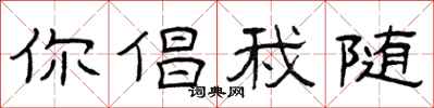 曾庆福你倡我随隶书怎么写