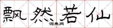 曾庆福飘然若仙隶书怎么写