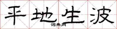 曾庆福平地生波隶书怎么写