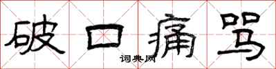 曾庆福破口痛骂隶书怎么写