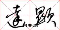 王冬龄达显草书怎么写