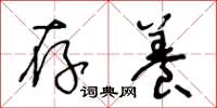 王冬龄存养草书怎么写