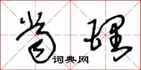 王冬龄当理草书怎么写