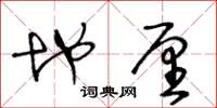 王冬龄地厘草书怎么写