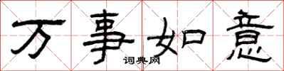 曾庆福万事如意隶书怎么写