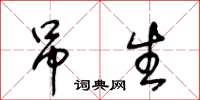 王冬龄吊生草书怎么写
