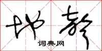 王冬龄地声草书怎么写