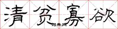 曾庆福清贫寡欲隶书怎么写