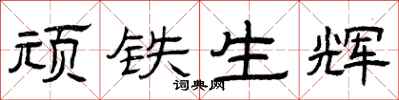 曾庆福顽铁生辉隶书怎么写