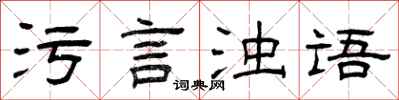 曾庆福污言浊语隶书怎么写