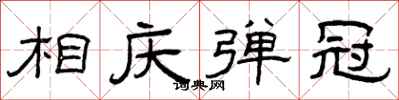 曾庆福相庆弹冠隶书怎么写