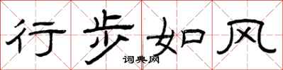曾庆福行步如风隶书怎么写