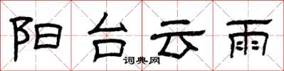 曾庆福阳台云雨隶书怎么写